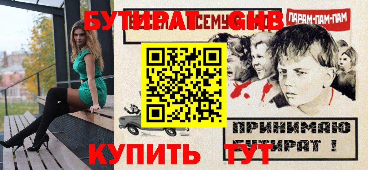БУТИРАТ  Бутират бутандиол  Вход с VPN  Бузулук 